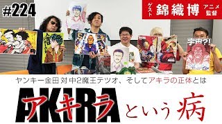 世界を変えた「AKIRA」という病〜手塚治虫、ちばてつやを終わらせた巨大な球体の正体と、金田たちは今どこに居るのかスペシャル！！【山田玲司224】 [upl. by White]