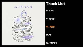 Full Album 아이유IU  조각집 [upl. by Doble]