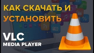 Как скачать и установить программу VLC media player [upl. by Barboza]