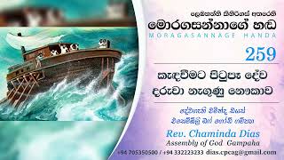 259 කැඳවීමට පිටුපෑ දේව දරුවා නැගුණු නෞකාව Moragasannage Handa Sinhala Semons [upl. by Hcelemile]