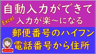 郵便番号のハイフンを自動入力する方法です。あと１点、電話番号から住所を自動入力する方法です。 [upl. by Norvell460]