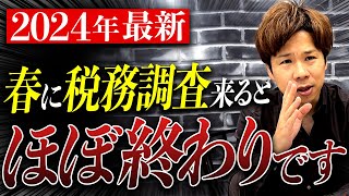 【個人事業主・経営者】春に税務調査が来た場合マズイ証拠を掴まれている可能性があります。知らないと危険な事をお伝えします。 [upl. by Redmer]