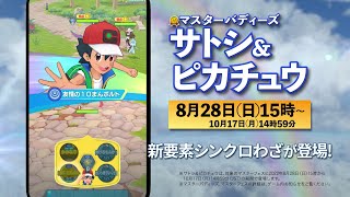 【公式】『ポケモンマスターズ EX』サトシ＆ピカチュウが登場！ [upl. by Aala900]