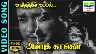 Kakithathil Kappal  HD Video Song  Anbu Karangal  Sivaji GanesanDevika  Vaali  TMS [upl. by Reteip]