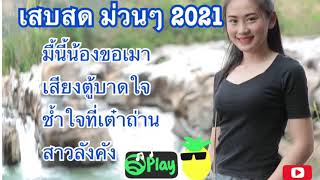 ເສບສົດມ່ວນໆ 2021 ມື້ນີ້ນ້ອງຂໍເມົາສຽງຕູ້ບາດໃຈຊໍ້າໃຈທີ່ເຕົາຖ່ານສາວລັງຄັງ เสบสด2021 [upl. by Maidel]