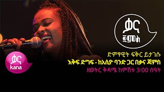 ፍቅር ይታገሱ እቅፍ ድግፍ  Fikir Yitagesu  Eqif Digif  Ethiopian Music 2022Live Performance [upl. by Straus]