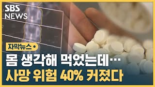 몸 생각해 먹었는데…오히려 독 된다는 이것 자막뉴스  SBS [upl. by Mehcanem]