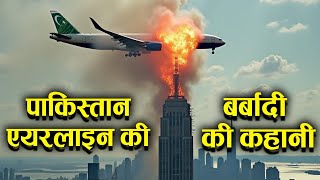 Who Destroyed Pakistan International Airline पाकिस्तान एयरलाइन की बर्बादी [upl. by Heywood]