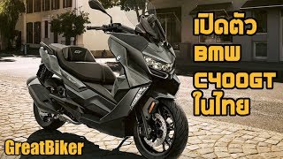 เปิดตัว BMW C400GT 2019 ในประเทศไทย พร้อมเผยราคาอย่างเป็นทางการ [upl. by Eveineg]