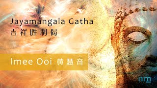 Jayamangala Gatha 吉祥胜利偈 by Imee Ooi 黄慧音 [upl. by Valerle]