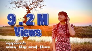 Wyne Lay  နေရာဟောင်း Cover Music Video [upl. by Ezitram]