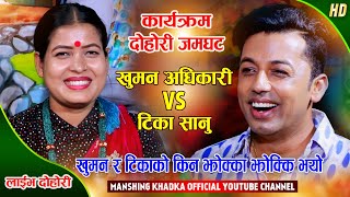 टिका र खुमनको दोहोरीमै झोक्का झोक्की कडा दोहोरी  Tika Sanu VS Khuman Adhikari  Manshing Khadka [upl. by Anaitit]