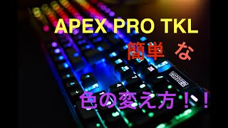 APEX PRO簡単な色の変え方！！ [upl. by Hermon]