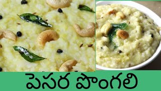 Pongali recipe in telugu Pesarapappu pongali  How to prepare pongali recipetelugu tiffin recipes [upl. by Annel]