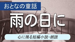 【朗読】短編小説「雨の日に」｜牧野節子 [upl. by Acirej]