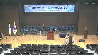 두원공과대학교 2023학년도 제29회 학위 수여식 라이브 [upl. by Annawak]