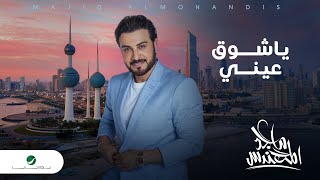 Majid Al Mohandis  Ya Shoug Einy  Official Music Video 2024  ماجد المهندس  ياشوق عيني [upl. by Attiuqihc481]