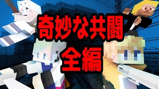 【マイクラ】クトゥルフ神話TRPG「奇妙な共闘」全編（PL：ぷりっつ・アマル・ゆるりる・かぐら GM：ふるふる…ゆる卓） [upl. by Ninette]