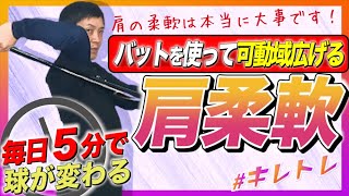 【野球ストレッチ】肩甲骨可動域を広げて球速アップする５種のストレッチ！ [upl. by Znerol]