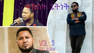 ተከስተ ጌትነት Tekeste Getnet full album VOL 3 HD [upl. by Rorry]