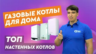 ТОП6 Лучшие газовые котлы для дома Рейтинг 2023 [upl. by Yendys]