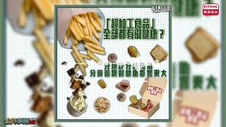 【十萬八千里】「超加工食品」全部都有礙健康？ [upl. by Esilehs198]