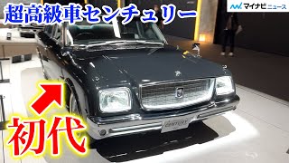 【圧巻】歴代のトヨタ超高級車「センチュリー」が集結！ワールドプレミア会場を紹介！ [upl. by Ahtaela]