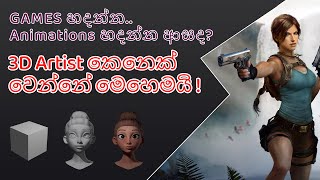 Become a 3D Artist in Sri Lanka The Ultimate Getting Started Guide Essential First Steps [upl. by Hollie]