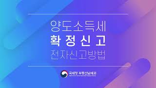 양도소득세 확정신고방법 [upl. by Carleton]