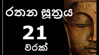 Rathana Suthraya 21 Times  රතන සූත්‍රය 21 වරක්  Sinhala Pirith  Rathana Suttra [upl. by Carlotta]