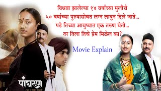 पांघरूण  Panghrun  Mahesh Manjrekar  Movie Explained  New Marathi Movies  Marathi Lovestory [upl. by Ballman536]