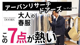 大人の春服はこの「7点」から選ぶ！アーバンリサーチドアーズのプレスルームでガチ選び [upl. by Eimam]