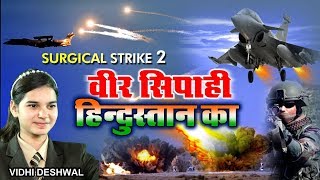 15 अगस्त Special  Desh Bhakti Song  देश भक्ति गीत  VIDHI DESHWAL  वीर सिपाही हिन्दुस्तान का [upl. by Teloiv]