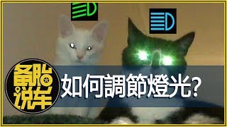 3分鐘正確調整燈光高度，避免近光燈也閃瞎眼 [upl. by Noissap]