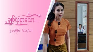 ချစ်လှစွာသော Epi 68  Seg 1  MRTV4 ဇာတ်လမ်းတွဲ [upl. by Ahsinuq]