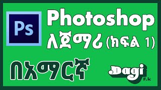 Introduction to Photoshop Part 01 AMHARIC [upl. by Lipfert212]