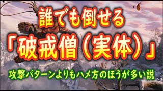 【隻狼SEKIRO】 超簡単！源の宮「破戒僧」の倒しかたVer 103対応【攻略解説】 [upl. by Arted]