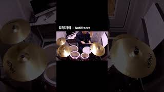 검정치마  Antifreeze DRUM COVER drumcover drums drumcovering drummer cover [upl. by Maryjo30]