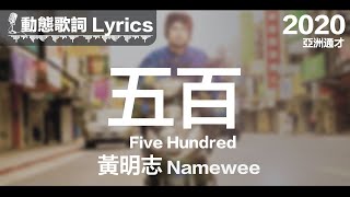 黃明志 Namewee 動態歌詞 Lyrics【五百 Five Hundred】亞洲通才 Asian Polymath 2020 [upl. by Notyalc973]