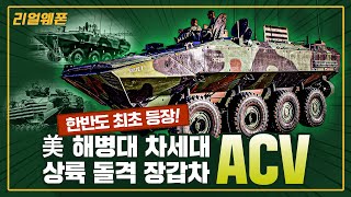 한반도 최초 등장 ◆美 해병대 차세대 상륙 돌격 장갑차 ★‘ACV’ ☆리얼웨폰265ㅣ국방홍보원 [upl. by Samohtnhoj]