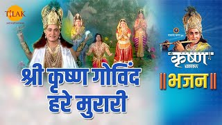 श्री कृष्ण भजन  श्री कृष्ण गोविंद हरे मुरारी  Shri Krishan Govind Hare Murari [upl. by Ylahtan]