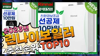 지금 사야 할 린나이보일러 2023년 추천 Top10 [upl. by Arther]