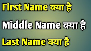 First Name Middle Name Last Name  Meaning Of First Name Middle Name And Last Name [upl. by Norita]