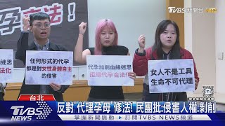 反對「代理孕母」修法 民團批侵害人權剝削｜TVBS新聞 TVBSNEWS01 [upl. by Enylrac206]