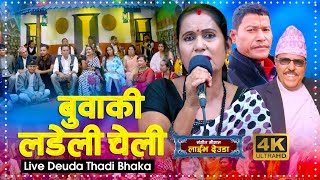 Buwaki Ladeli Cheli बुवाकी लडेली चेली  Dikra Devi Deuda Thadi Bhaka 2023  Sangeet Saugat Official [upl. by Maunsell89]