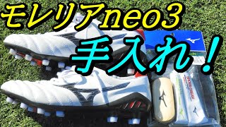 モレリアneo3の手入れ！サッカースパイクモレリアネオ3の白の手入れ方法 [upl. by Yenaffit]