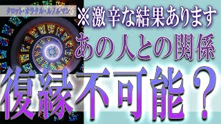 【タロット占い】【恋愛 復縁】【相手の気持ち 未来】⚡⚡あの人の関係、復縁不可能❓❓😢⚡⚡激辛鑑定出ました⚡⚡【恋愛占い】 [upl. by Haughay]