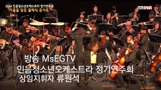 MsEGTV  류원석 지휘자 아름다운 강산  인음청소년오케스트라 정기연주회 [upl. by Standush]