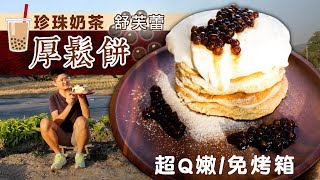 網美必吃甜點！珍珠奶茶舒芙蕾厚鬆餅，免烤箱、超綿密｜Souffle Pancakes｜66料理問與答 [upl. by Lupee]