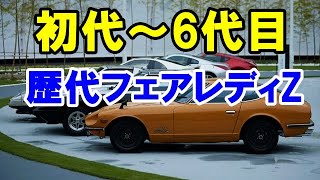 半世紀の歴史がある「日産フェアレディZ」の歴代モデル！日本が世界に誇るスポーツカー！ [upl. by Eiboj]